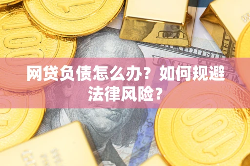 济南网贷负债怎么办？如何规避法律风险？