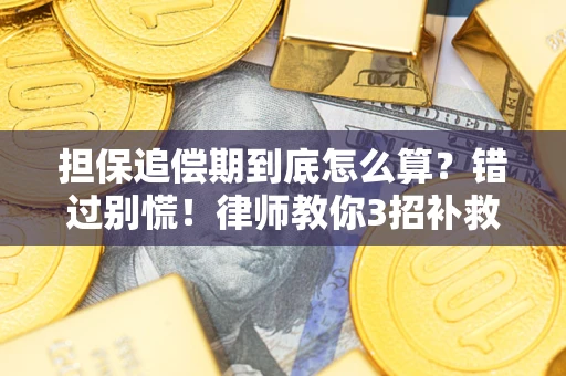 济南担保追偿期到底怎么算？错过别慌！律师教你3招补救