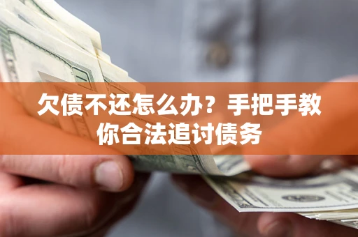 济南欠债不还怎么办？手把手教你合法追讨债务