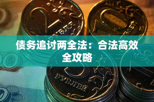 济南债务追讨两全法：合法高效全攻略