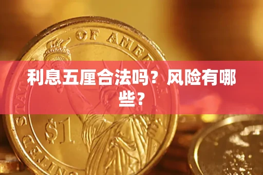 济南利息五厘合法吗？风险有哪些？