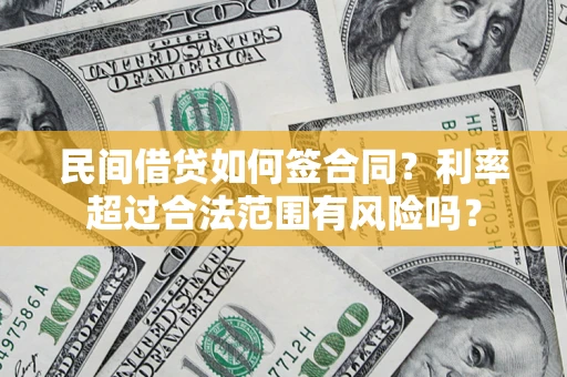 济南民间借贷如何签合同？利率超过合法范围有风险吗？