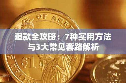 济南追款全攻略：7种实用方法与3大常见套路解析