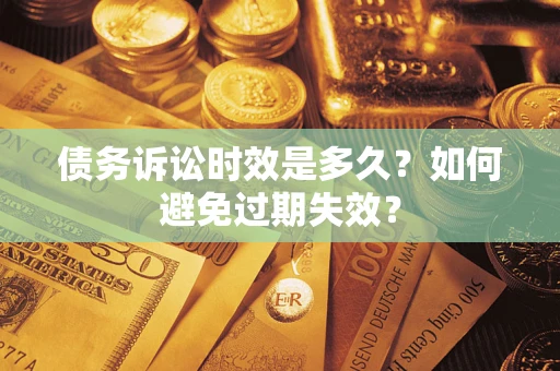 济南债务诉讼时效是多久？如何避免过期失效？