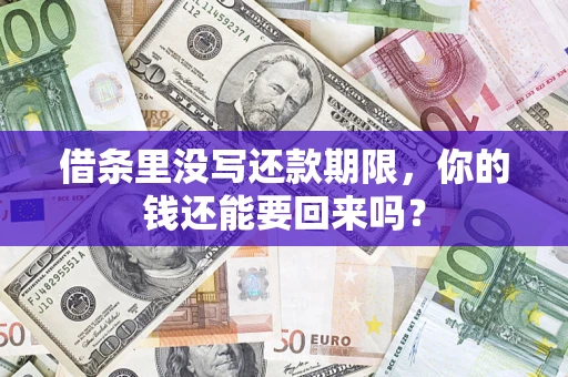 济南借条里没写还款期限，你的钱还能要回来吗？