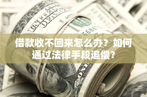 济南借款收不回来怎么办？如何通过法律手段追偿？