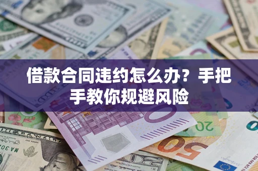 济南借款合同违约怎么办？手把手教你规避风险