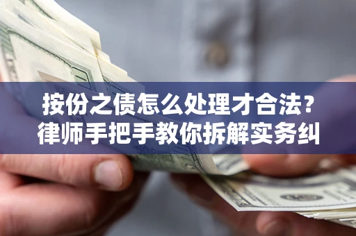 济南按份之债怎么处理才合法？律师手把手教你拆解实务纠纷