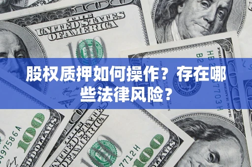 济南股权质押如何操作？存在哪些法律风险？