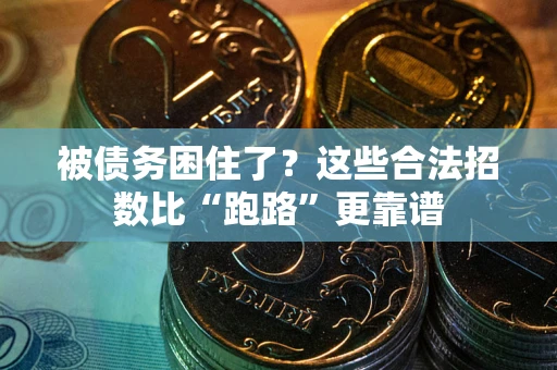 济南被债务困住了？这些合法招数比“跑路”更靠谱