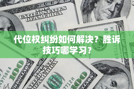 济南代位权纠纷如何解决？胜诉技巧哪学习？