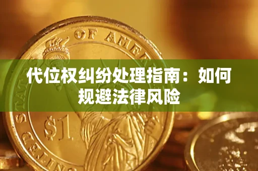 济南代位权纠纷处理指南:如何规避法律风险 济南代位权纠纷处理指南:如何规避法律风险