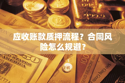 济南应收账款质押流程？合同风险怎么规避？