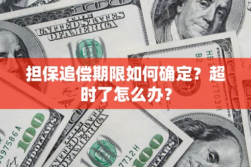 济南担保追偿期限如何确定？超时了怎么办？