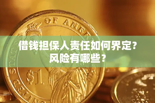 济南借钱担保人责任如何界定?风险有哪些? 济南借钱担保人责任如何界定?风险有哪些?