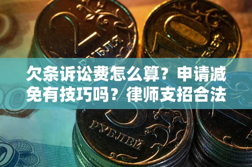 济南欠条诉讼费怎么算？申请减免有技巧吗？律师支招合法省钱