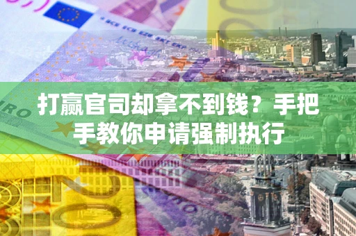 济南打赢官司却拿不到钱？手把手教你申请强制执行