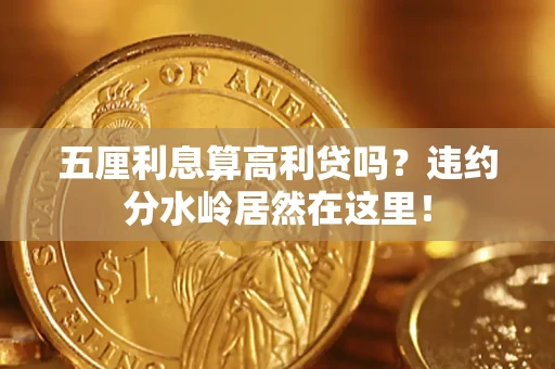 济南五厘利息算高利贷吗？违约分水岭居然在这里！
