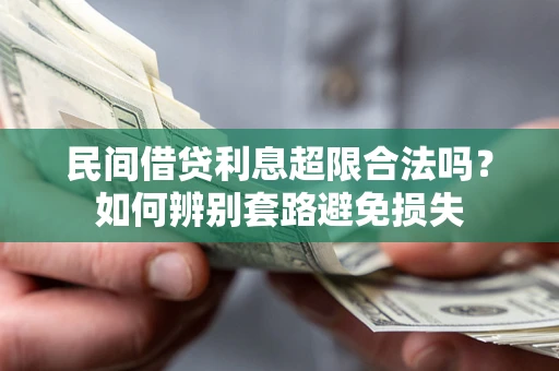 济南民间借贷利息超限合法吗？如何辨别套路避免损失