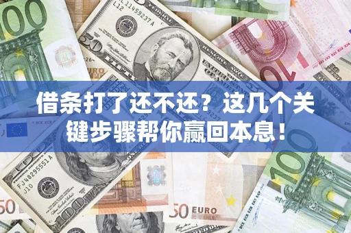 济南借条打了还不还？这几个关键步骤帮你赢回本息！