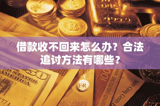 济南借款收不回来怎么办？合法追讨方法有哪些？