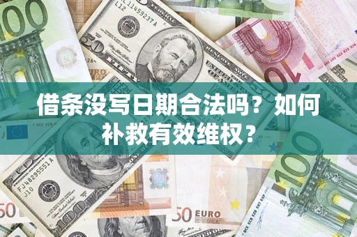 济南借条没写日期合法吗？如何补救有效维权？
