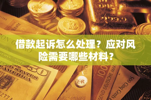 济南借款起诉怎么处理？应对风险需要哪些材料？