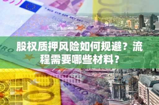 济南股权质押风险如何规避？流程需要哪些材料？
