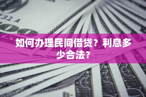 济南如何办理民间借贷？利息多少合法？