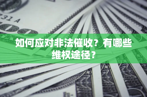 济南如何应对非法催收？有哪些维权途径？