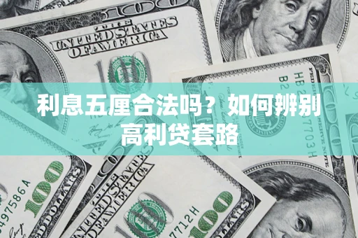 济南利息五厘合法吗？如何辨别高利贷套路