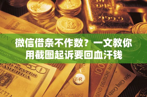 济南微信借条不作数？一文教你用截图起诉要回血汗钱