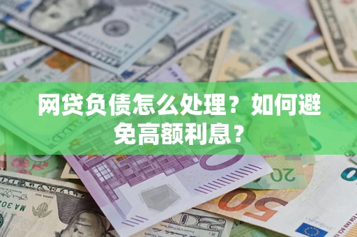 济南网贷负债怎么处理？如何避免高额利息？