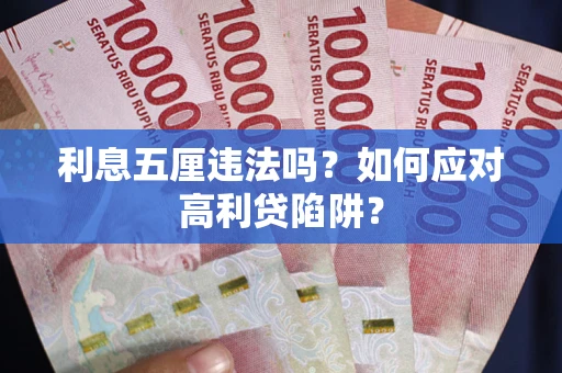 济南利息五厘违法吗？如何应对高利贷陷阱？