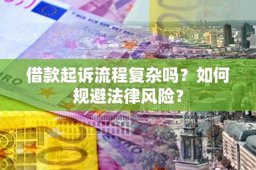 济南借款起诉流程复杂吗？如何规避法律风险？