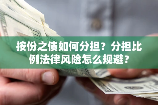 济南按份之债如何分担？分担比例法律风险怎么规避？
