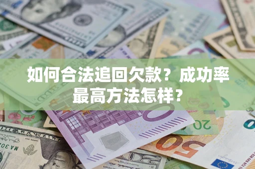 济南如何合法追回欠款？成功率最高方法怎样？