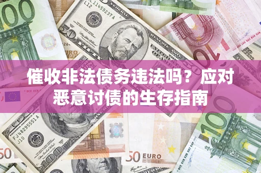 济南催收非法债务违法吗？应对恶意讨债的生存指南