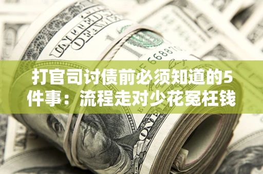 济南打官司讨债前必须知道的5件事：流程走对少花冤枉钱