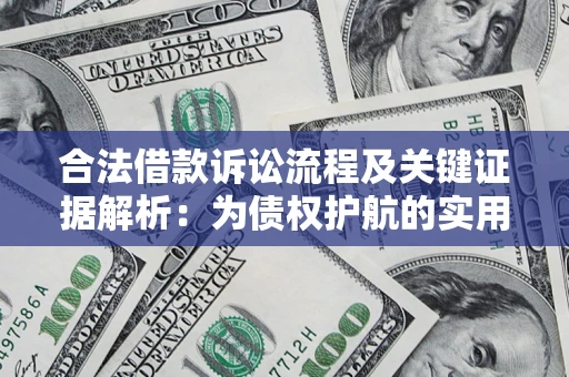 济南合法借款诉讼流程及关键证据解析：为债权护航的实用指南