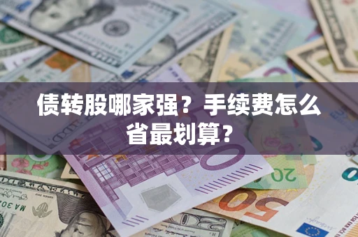 济南债转股哪家强？手续费怎么省最划算？