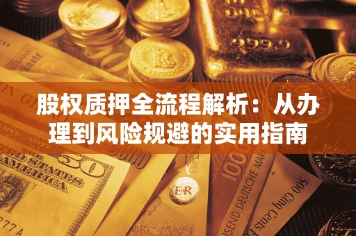 济南股权质押全流程解析：从办理到风险规避的实用指南