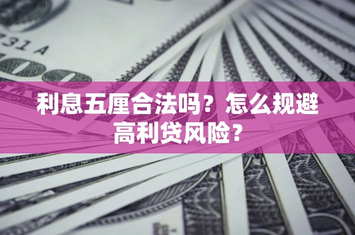 济南利息五厘合法吗？怎么规避高利贷风险？