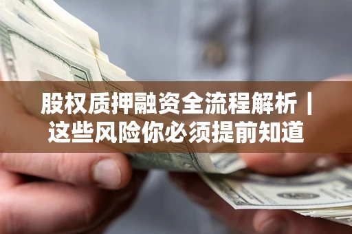 济南股权质押融资全流程解析｜这些风险你必须提前知道