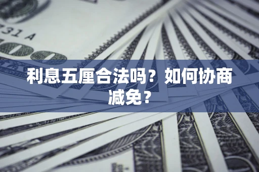 济南利息五厘合法吗？如何协商减免？
