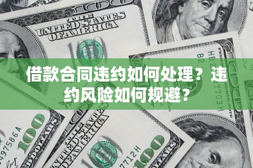 济南借款合同违约如何处理？违约风险如何规避？