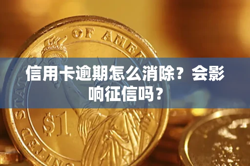 济南信用卡逾期怎么消除？会影响征信吗？