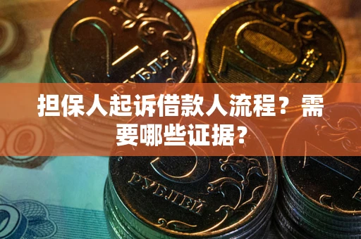 济南担保人起诉借款人流程?需要哪些证据? 济南担保人起诉借款人流程?需要哪些证据?