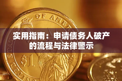 济南实用指南：申请债务人破产的流程与法律警示