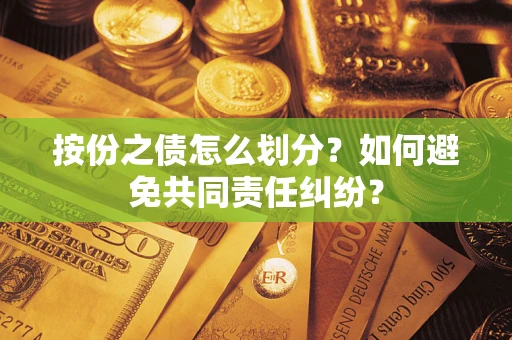 济南按份之债怎么划分？如何避免共同责任纠纷？